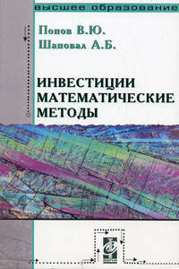 Инвестиции: математические методы: Учебное пособие. - 2-e изд., испр. и доп. - (Высшее образование)., (Гриф)