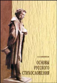 Основы русского стихосложения. Учебное пособие