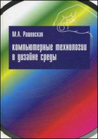 Компьютерные технологии в дизайне среды: учебное пособие /Рашевская М.А.