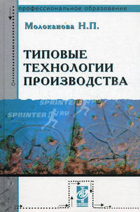 Типовые технологии производства: Учебное пособие. - (Профессиональное образование)