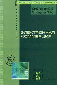 Электронная коммерция: Учебное пособие .