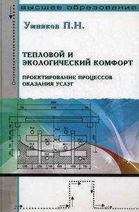 Тепловой и экологический комфорт. Проектирование процессов оказания услуг: учебник - ('Высшее образование') (ГРИФ)