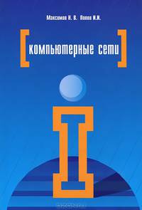 Компьютерные сети. Учебное пособие