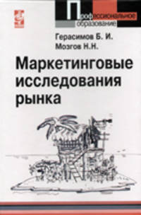 Маркетинговые исследования рынка: Учебное пособие / Б.И. Герасимов, Н.Н. Мозгов.