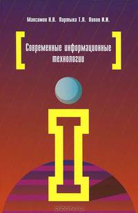 Современные информационные технологии: Учебное пособие / Н.В. Максимов, Т.Л. Партыка, И.И. Попов. - ил., (Гриф)