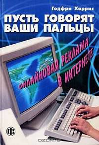 Пусть говорят ваши пальцы: Онлайновая реклама в Интернете /Пер. с англ.