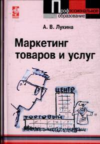 Маркетинг товаров и услуг: Учебное пособие - ('Профессиональное образование') (ГРИФ)
