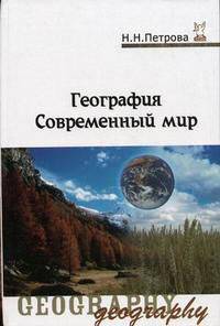 География. Современный мир. Учебник - 3 изд.