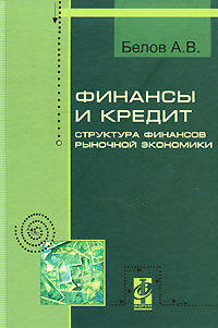 Финансы и кредит. Структура финансов рыночной экономики: курс лекций