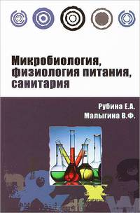 Микробиология, физиология питания, санитария: Учебное пособие - ('Профессиональное образование') (ГРИФ)