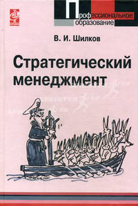 Стратегический менеджмент: Учебное пособие - ('Профессиональное образование')