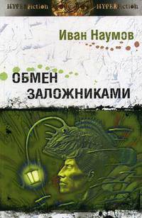 Обмен заложниками - ('Другая сторона')