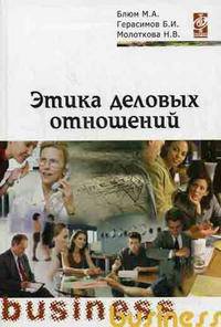 Этика деловых отношений: Учебное пособие - ('Профессиональное образование') (ГРИФ)