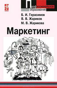 Маркетинг: Учебное пособие / Б.И. Герасимов, В.В. Жариков, М.В. Жарикова. - ил. - (Профессиональное образование)., (Гриф)