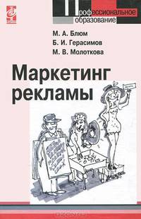 Маркетинг рекламы: Учебное пособие - ('Профессиональное образование') (ГРИФ)