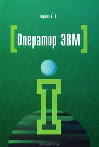 Оператор ЭВМ / Т.Г. Горина. - ил..