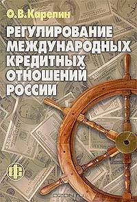 Регулирование международных кредитных отношений России