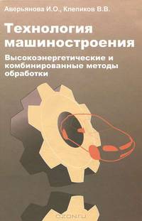 Технология машиностроения. Высокоэнергетические и комбинированные методы обработки: Учебное пособие - ('Профессиональное образование')