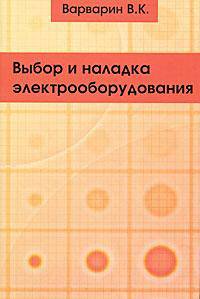 Выбор и наладка электрооборудования. Справочное пособие - 2 изд.