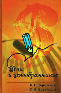 Цены и ценообразование: Учебное пособие - ('Профессиональное образование') (ГРИФ)