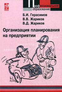 Организация планирования на предприятии: учебное пособие .