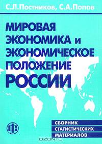 Мировая экономика и экономическое положение России. Сборник статистических материалов