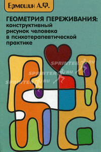 Геометрия переживаний: конструктивный рисунок человека в психотерапевтической практике
