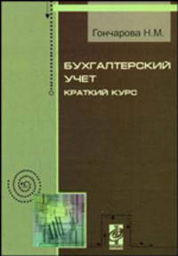 Бухгалтерский учет. Краткий курс: учебное пособие - ('Профессиональное образование') (ГРИФ)