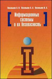 Информационные системы и их безопасность: Учебное пособие .
