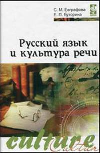 Русский язык и культура речи: учеб. пособие - ('Высшее образование')