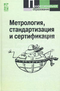Метрология, стандартизация и сертификация: Учебник. - 2-е изд. (Серия:'Профессиональное образование')