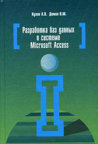 Разработка баз данных в системе Microsoft Access. Учебник. Гриф МО РФ