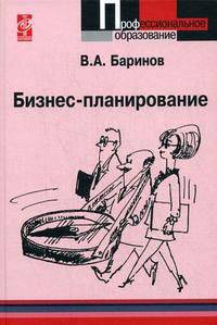 Бизнес-планирование: Учебное пособие - (Профессиональное образование).