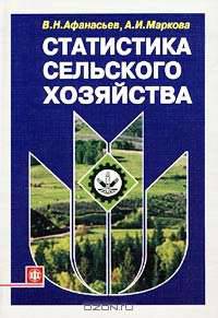 Статистика сельского хозяйства