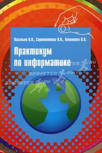Практикум по информатике: учебное пособие. - (Высшее образование)., (Гриф)