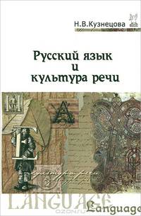 Русский язык и культура речи. Учебник - 3 изд.
