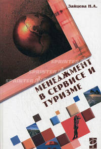 Менеджмент в сервисе и туризме: учебное пособие. 2-e изд., доп.