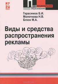 Виды и средства распространения рекламы: Учебное пособие - ('Профессиональное образование')