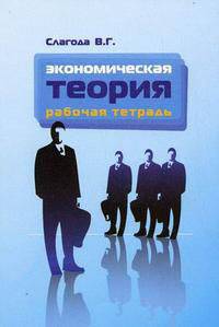 Экономическая теория: Рабочая тетрадь 3-e изд., испр. и доп.