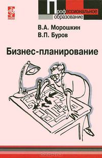 Бизнес-планирование. Учебное пособие - 2 изд.