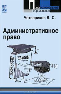 Административное право. Учебник. Гриф МО РФ