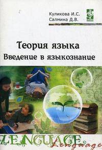 Теория языка: введение в языкознание. Методическое сопровождение учебно-методического комплекса. Гриф УМО МО РФ