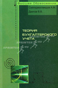 Теория бухгалтерского учета.: учебное пособие / А.М. Сайгидмагомедов, В.В. Даитов. .