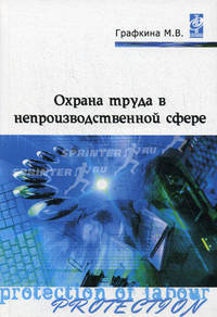 Охрана труда в непроизводственной сфере: учебное пособие - ('Профессиональное образование')