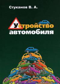 Устройство автомобиля. Учебное пособие. Гриф МО РФ
