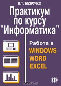 Практикум по курсу "Информатика". Работа в Windows, Word, Exel: Учеб. пособие - 2-е изд.