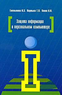 Защита информации в персональном компьютере. Емельянова Н.З., Партыка Т.Л., Попов И.И.