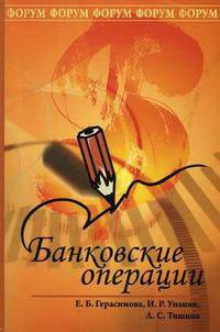 Банковские операции: учебное пособие .