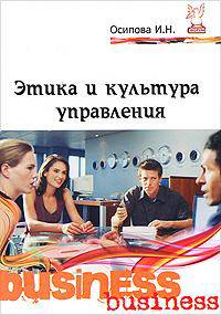 Этика и культура управления: учебное пособие .