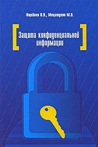 Защита конфиденциальной информации: учебное пособие - ('Высшее образование') (ГРИФ)